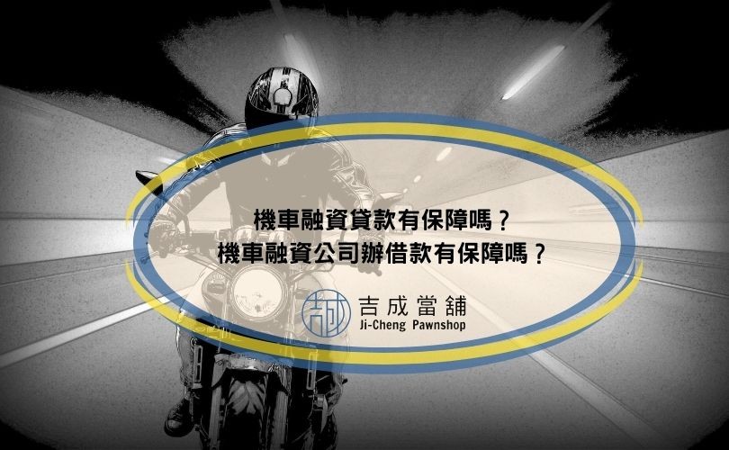 機車融資貸款有保障嗎？機車融資公司辦借款有保障嗎？