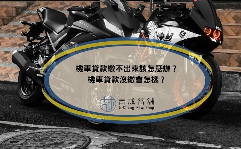機車貸款繳不出來該怎麼辦？機車貸款沒繳會怎樣？