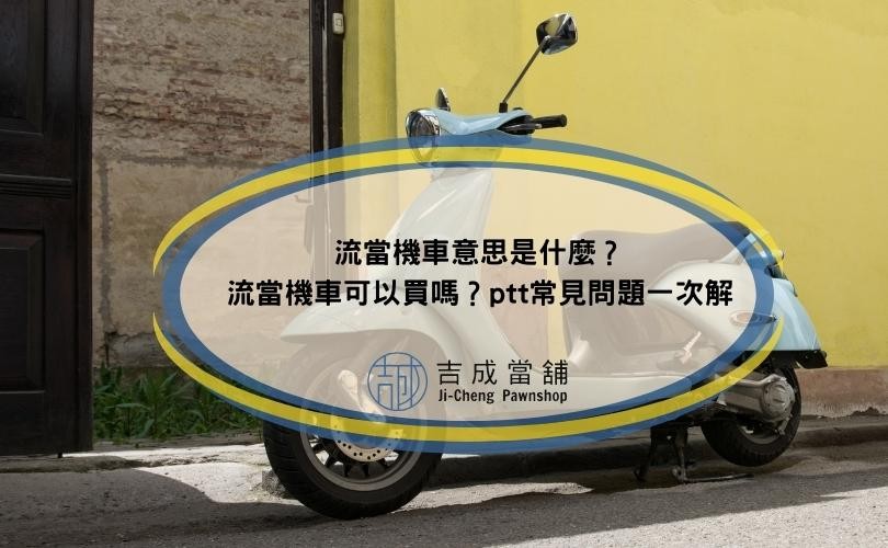 流當機車意思是什麼？流當機車可以買嗎？ptt常見問題一次解