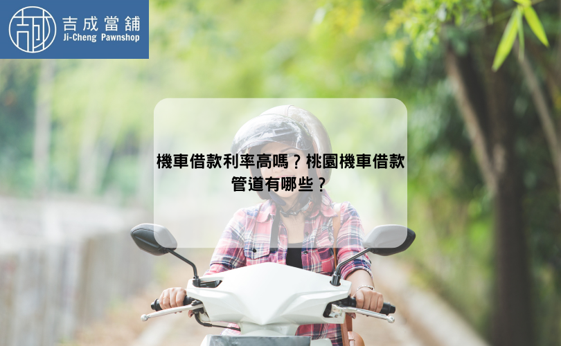 機車借款利率高嗎？桃園機車借款管道有哪些？