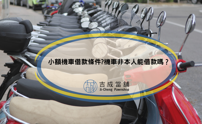 小額機車借款條件?機車非本人能借款嗎？