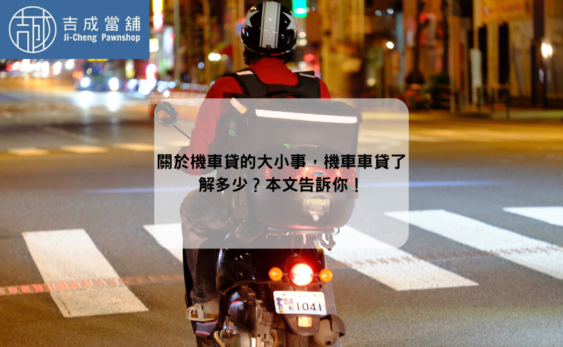 關於機車貸的大小事，機車車貸了解多少？本文告訴你！
