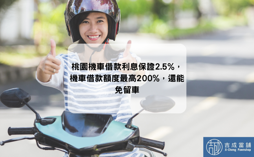 桃園機車借款利息保證2.5%，機車借款額度最高200%，還能免留車