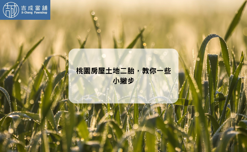 桃園房屋土地二胎，教你一些小撇步