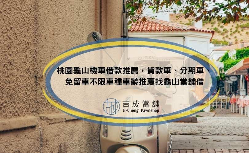 桃園龜山機車借款推薦，貸款車、分期車、免留車不限車種車齡推薦找龜山當鋪借