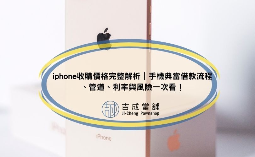 最高iphone收購價格