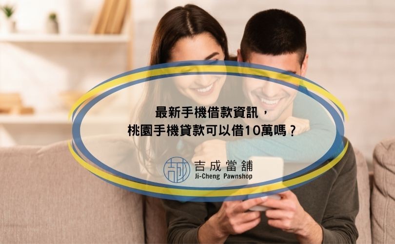 最新桃園手機貸款資訊