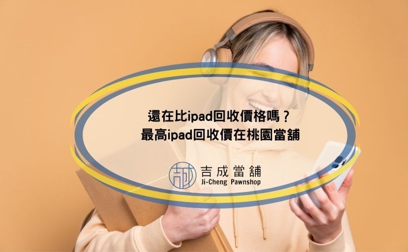 最高ipad回收價在當舖