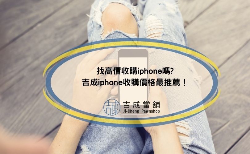 找高價收購iphone嗎