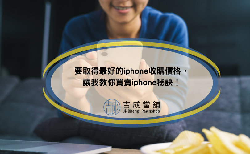 要取得最好的iphone收購價格，讓我教你買賣iphone秘訣！