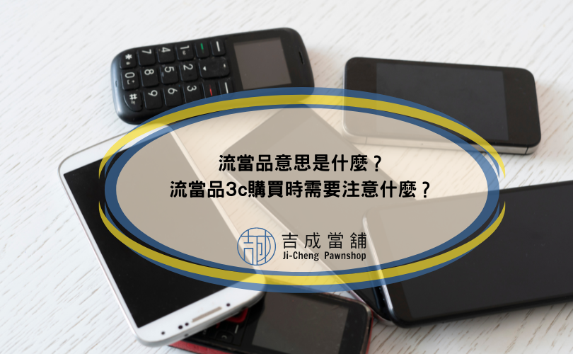 流當品意思是什麼？流當品3c購買時需要注意什麼？