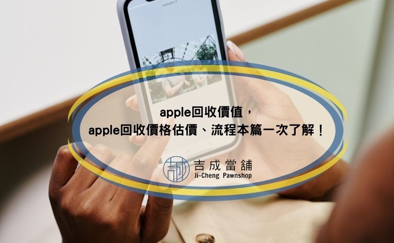 apple回收價值，apple回收價格估價、流程本篇一次了解！