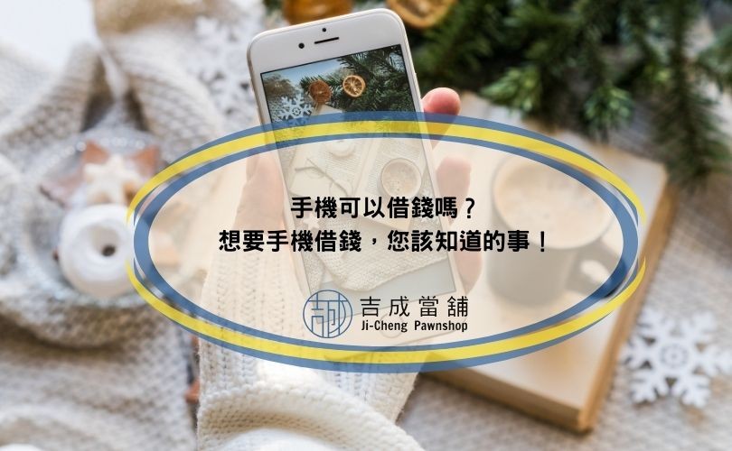 手機可以借錢嗎？想要手機借錢，您該知道的事！