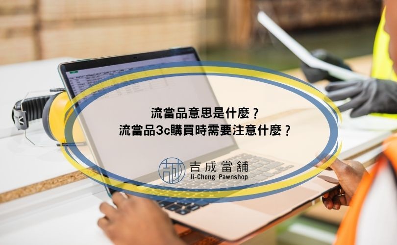 流當品意思是什麼？流當品3c購買時需要注意什麼？