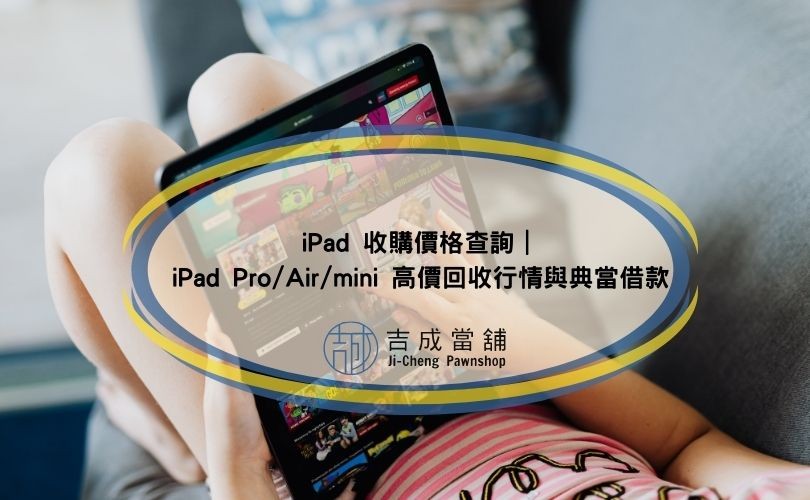 iPad 收購價格查詢｜iPad Pro/Air/mini 高價回收行情與典當借款