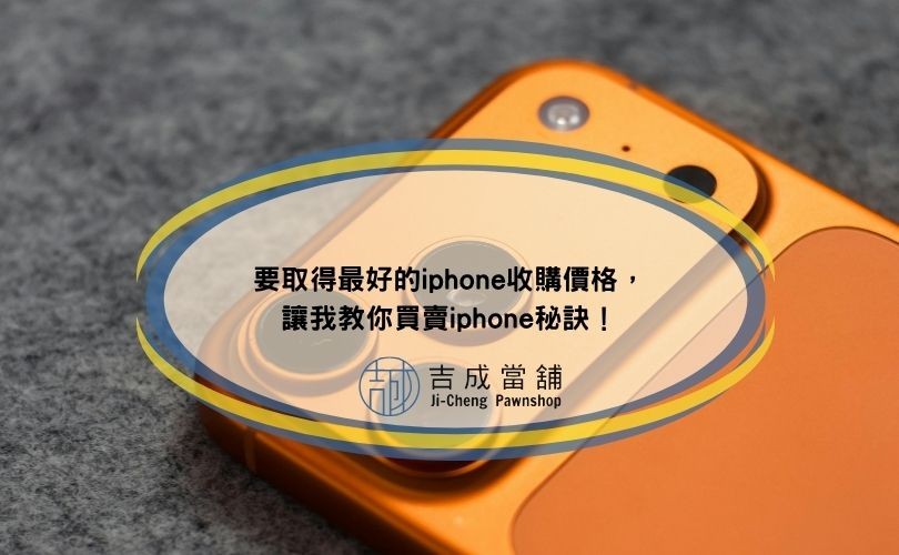 要取得最好的iphone收購價格，讓我教你買賣iphone秘訣！