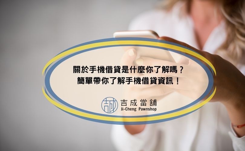 關於手機借貸是什麼你了解嗎？簡單帶你了解手機借貸資訊！