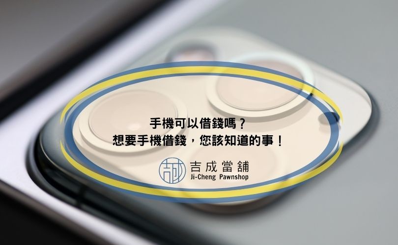 手機可以借錢嗎？想要手機借錢，您該知道的事！