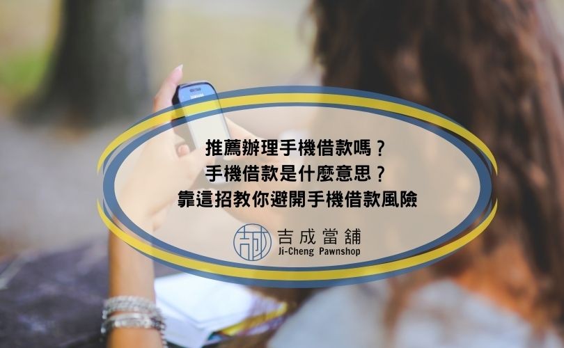 推薦辦理手機借款嗎？手機借款是什麼意思？靠這招教你避開手機借款風險