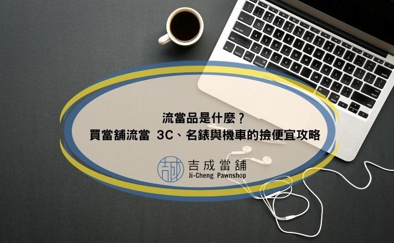 流當品是什麼？買當舖流當 3C、名錶與機車的撿便宜攻略