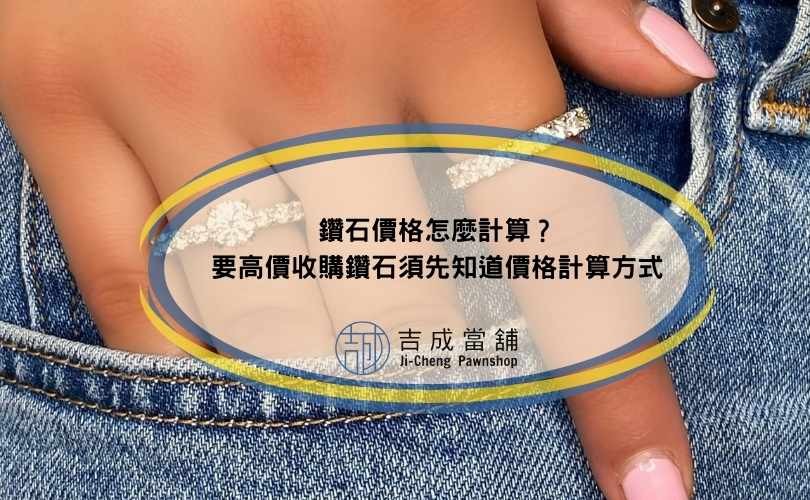 鑽石價格怎麼計算？要高價收購鑽石須先知道價格計算方式