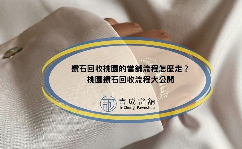鑽石回收桃園的當舖流程怎麼走？桃園鑽石回收流程大公開
