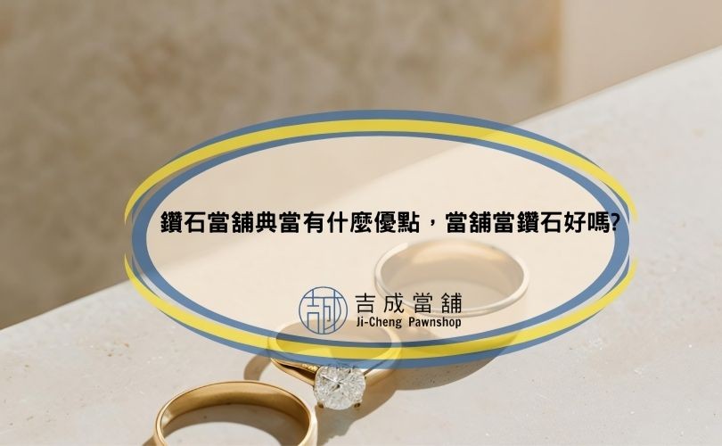 鑽石當舖典當優點