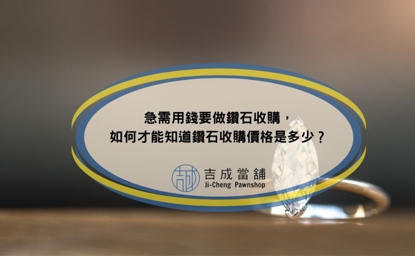 鑽石收購價格是多少