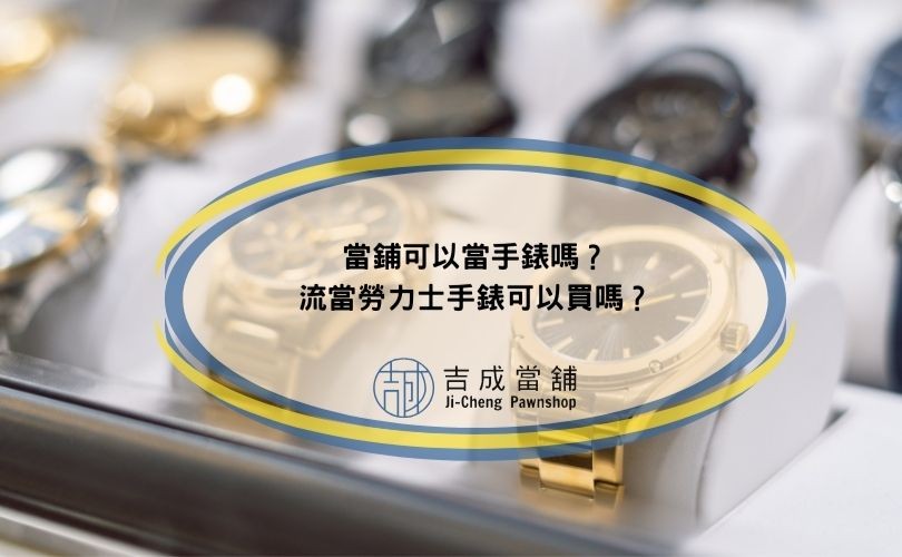 當鋪可以當手錶嗎