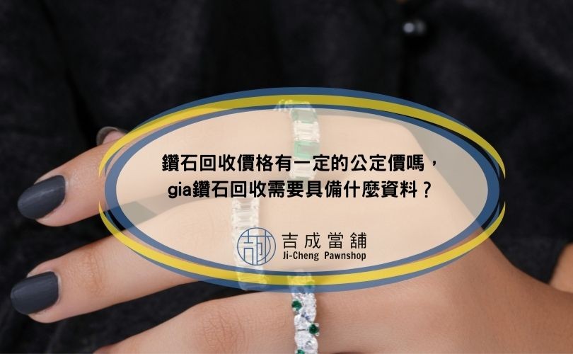 gia鑽石回收具備資料