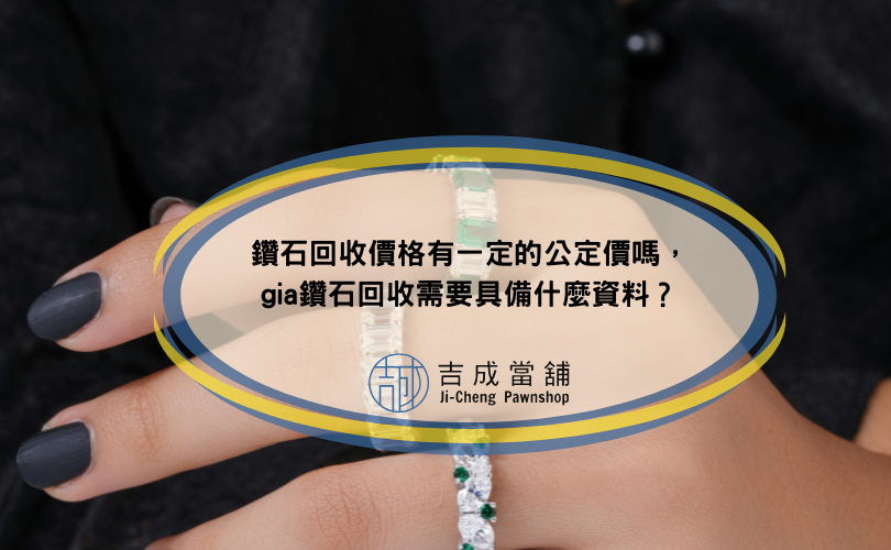 鑽石回收價格有一定的公定價嗎，gia鑽石回收需要具備什麼資料？