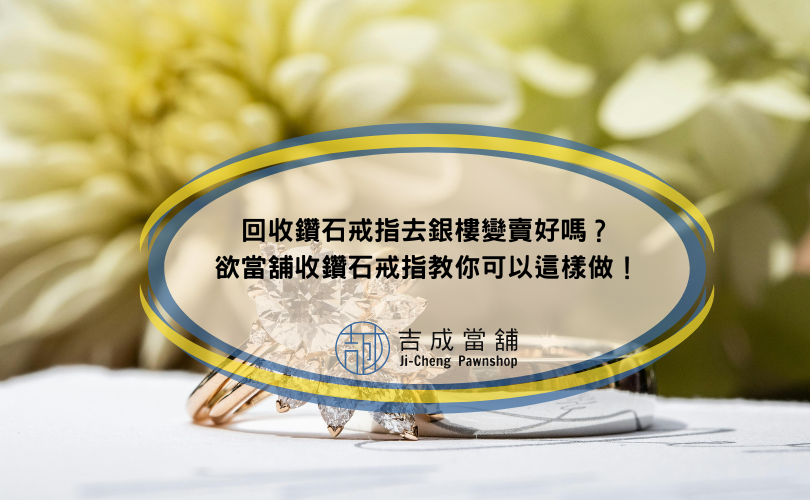 回收鑽石戒指去銀樓變賣好嗎？欲當舖收鑽石戒指教你可以這樣做！