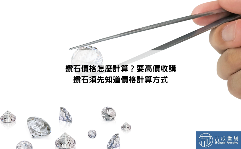 鑽石價格怎麼計算？要高價收購鑽石須先知道價格計算方式