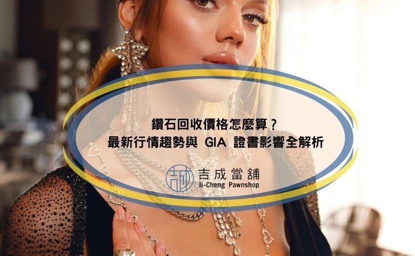 鑽石回收價格怎麼算？最新行情趨勢與 GIA 證書影響全解析