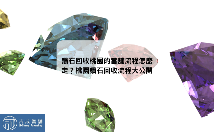 鑽石回收桃園的當舖流程怎麼走？桃園鑽石回收流程大公開
