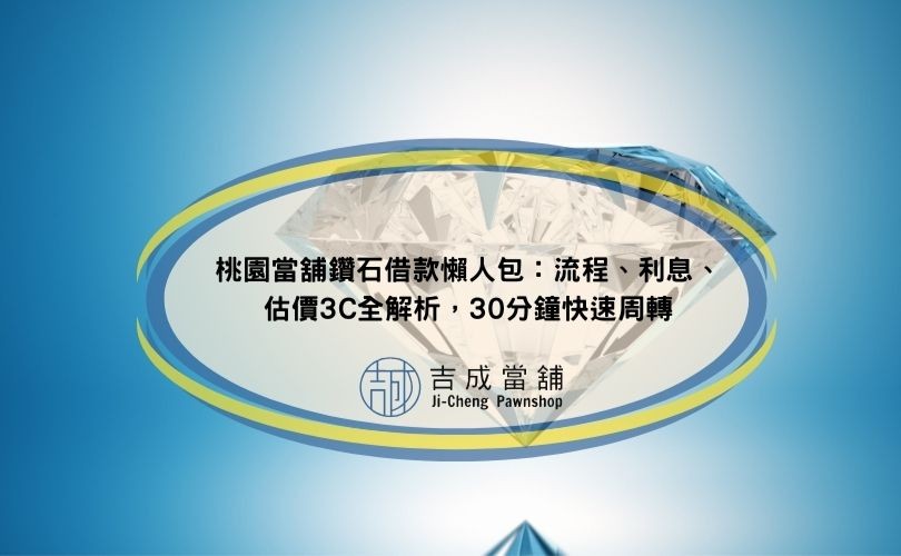 當舖鑽石借款流程